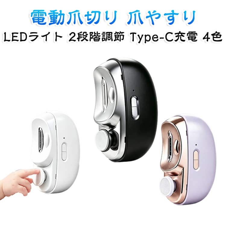 【爪切りと爪磨きの2WAY】爪を削るケアと磨くケアを1台で行えます。【LEDライト付き】手元を照らしながら爪の形を整えられます。【2段階スピード調節】弱・強の2段階から選べます。削りくず収納付きで、Type-C充電式です。【家族の日常ケアに】コンパクトな本体に500mAhバッテリーを搭載。充電ケーブルと取扱説明書が付属します。使用方法電源の入れ方爪磨きボタンと爪削りボタンを同時に2～3秒長押しすると電源が入ります。（緑色ランプが点灯します）爪削りモード右側のボタンを押すと爪削りが作動します。弱モード：1回押し強モード：もう一度押す爪磨きモード左側のボタンを押すと爪磨きが作動します。弱モード：1回押し強モード：もう一度押す サイズ F サイズについての説明 材質：本体ABS樹脂、合金刃、ナノガラス磨き板。サイズ：約85×68×33mm。重量：約120g。電池容量：500mAh。Type-C充電式、2段階スピード。セット内容：本体、取扱説明書、充電ケーブル。対象年齢や使用方法をご確認のうえご使用ください。※商品のサイズは手作業で測定させて頂いておりますので、若干の誤差があります。 素材 本体：ABS樹脂 刃：合金 磨き板：ナノガラス 色 ブラック ホワイト ピンク パープル 備考 ●製造ロットにより、細部形状の違いや、同色でも色味に多少の誤差が生じます。 ●パッケージは改良のため予告なく仕様を変更する場合があります。 ●出荷前に全て検品を行っておりますが、万が一商品に不具合があった場合は、お問い合わせフォームまたはメールよりご連絡頂けます様お願い申し上げます。速やかに対応致しますのでご安心ください。 ▼商品の色は、撮影時の光や、お客様のモニターの色具合などにより、実際の商品と異なる場合がございます。あらかじめ、ご了承ください。 ▼同じ商品でも生産時期により形やサイズ、カラーに多少の誤差が生じる場合もございます。 ▼他店舗でも在庫を共有して販売をしている為、受注後欠品となる場合もございます。予め、ご了承お願い申し上げます。 ▼サイズ詳細等の測り方はスタッフ間で統一、徹底はしておりますが、実寸は商品によって若干の誤差(1cm～3cm )がある場合がございますので、予めご了承ください。