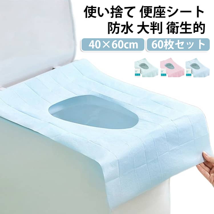 便座に敷くだけで衛生的に使える、使い捨ての便座シートです。40×60cmの大判サイズで、便座を広く覆うことができます。防水仕様の不織布を使用しており、汚れや水分をしっかり防ぎます。粘着タイプはシートがずれにくく、落ち着いて使用できます。旅行や出張、アウトドア、非常時の備えとして携帯に便利です。介護や産後のケアなど、幅広い場面でお使いいただけます。使用方法：1. 個包装を開封し、便座シートを取り出します。2. 折りたたまれた便座シートを広げます。3. 裏面の剥離紙（4か所）をはがします。4. 粘着面を下にして便座に貼り付ければ完了です。 サイズ 60枚セット サイズについての説明 サイズ：40*60cm※画像の商品は光の照射や角度により、実物と色味が異なる場合がございます。また表示のサイズ感と実物は若干異なる場合もございますので、予めご了承ください。※サイズ詳細等の測り方はスタッフ間で統一、徹底はしておりますが、実寸は商品によって若干の誤差がある場合がございますので、予めご了承ください。 素材 不織布 色 ブルー粘着なし ブルー粘着式 グリーン粘着なし グリーン粘着式 ピンク粘着式 備考 ●サイズ詳細等の測り方はスタッフ間で統一、徹底はしておりますが、実寸は商品によって若干の誤差(1cm～3cm )がある場合がございますので、予めご了承ください。 ●製造ロットにより、細部形状の違いや、同色でも色味に多少の誤差が生じます。 ●パッケージは改良のため予告なく仕様を変更する場合があります。 ▼商品の色は、撮影時の光や、お客様のモニターの色具合などにより、実際の商品と異なる場合がございます。あらかじめ、ご了承ください。 ▼生地の特性上、やや匂いが強く感じられるものもございます。数日のご使用や陰干しなどで気になる匂いはほとんど感じられなくなります。 ▼同じ商品でも生産時期により形やサイズ、カラーに多少の誤差が生じる場合もございます。 ▼他店舗でも在庫を共有して販売をしている為、受注後欠品となる場合もございます。予め、ご了承お願い申し上げます。 ▼出荷前に全て検品を行っておりますが、万が一商品に不具合があった場合は、お問い合わせフォームまたはメールよりご連絡頂けます様お願い申し上げます。速やかに対応致しますのでご安心ください。