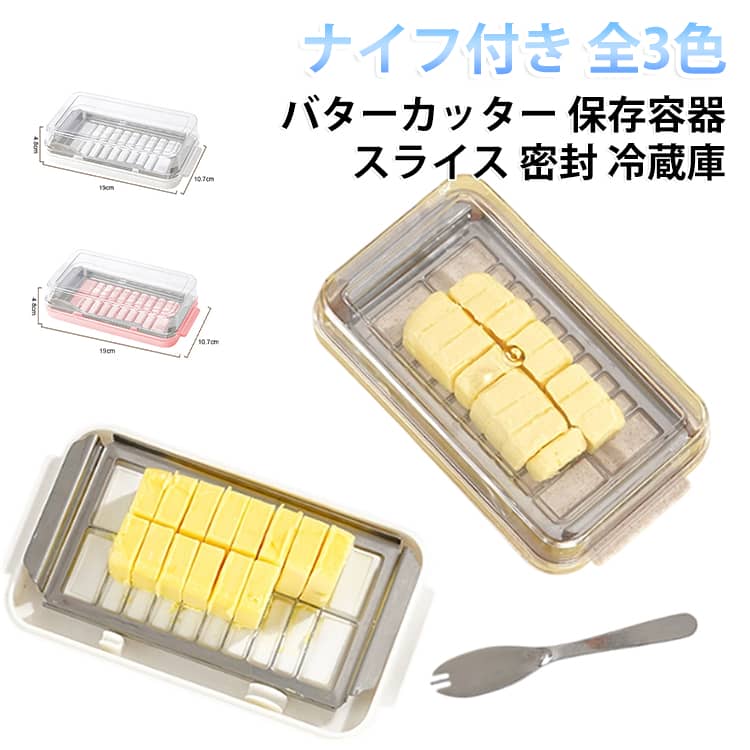 バターを均等な角切りにできる、カッター付き保存容器です。ブロックバターを一度に20個にカット。ステンレス製のワイヤーを押し下げるだけで、きれいに切り分けられます。切ったバターはそのまま容器に入れて冷蔵庫で保存できます。フタ付きなので、バターの乾燥やにおい移りを防げます。付属のバターナイフで、そのままパンに塗ることができます。ホワイト、ベージュ、ピンクの3色をご用意しています。 サイズ バターナイフ付き サイズについての説明 サイズ：写真通り※画像の商品は光の照射や角度により、実物と色味が異なる場合がございます。また表示のサイズ感と実物は若干異なる場合もございますので、予めご了承ください。※サイズ詳細等の測り方はスタッフ間で統一、徹底はしておりますが、実寸は商品によって若干の誤差がある場合がございますので、予めご了承ください。 素材 PP、ステンレス 色 ホワイト ベージュ ピンク 備考 ●サイズ詳細等の測り方はスタッフ間で統一、徹底はしておりますが、実寸は商品によって若干の誤差(1cm～3cm )がある場合がございますので、予めご了承ください。 ●製造ロットにより、細部形状の違いや、同色でも色味に多少の誤差が生じます。 ●パッケージは改良のため予告なく仕様を変更する場合があります。 ▼商品の色は、撮影時の光や、お客様のモニターの色具合などにより、実際の商品と異なる場合がございます。あらかじめ、ご了承ください。 ▼生地の特性上、やや匂いが強く感じられるものもございます。数日のご使用や陰干しなどで気になる匂いはほとんど感じられなくなります。 ▼同じ商品でも生産時期により形やサイズ、カラーに多少の誤差が生じる場合もございます。 ▼他店舗でも在庫を共有して販売をしている為、受注後欠品となる場合もございます。予め、ご了承お願い申し上げます。 ▼出荷前に全て検品を行っておりますが、万が一商品に不具合があった場合は、お問い合わせフォームまたはメールよりご連絡頂けます様お願い申し上げます。速やかに対応致しますのでご安心ください。