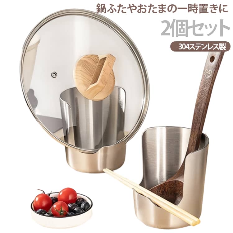 【調理台を汚さない水受け設計】鍋蓋・お玉・菜箸・フライ返しをまとめて置ける多機能スタンド。水滴や油汚れをしっかり受け止め、調理スペースを清潔に保ちます。【丈夫な304ステンレス製】耐久性に優れた304ステンレスを採用。サビに強く、厚みのある頑丈な設計で大きめの鍋蓋もしっかり支え、長く安心してお使いいただけます。【コンパクトで省スペース】スリムなデザインなので、狭いキッチンでも場所を取らず設置可能。調理道具をすっきり整理でき、作業スペースを広く確保できます。【食洗機対応でお手入れ簡単】使用後は食洗機で丸洗いできるため、お手入れの手間を軽減。汚れが付きにくく、いつでも衛生的な状態を保てます。【幅広いシーンで活躍】鍋蓋スタンド、お玉置き、菜箸置き、フライ返しスタンドとしてはもちろん、キッチン・ダイニング・アウトドア・キャンプなど様々なシーンで便利に使用できます。 サイズ 2個セット サイズについての説明 F 素材 304ステンレス 色 シルバー 備考 ●サイズ詳細等の測り方はスタッフ間で統一、徹底はしておりますが、実寸は商品によって若干の誤差(1cm～3cm )がある場合がございますので、予めご了承ください。 ●製造ロットにより、細部形状の違いや、同色でも色味に多少の誤差が生じます。 ●パッケージは改良のため予告なく仕様を変更する場合があります。 ▼商品の色は、撮影時の光や、お客様のモニターの色具合などにより、実際の商品と異なる場合がございます。あらかじめ、ご了承ください。 ▼生地の特性上、やや匂いが強く感じられるものもございます。数日のご使用や陰干しなどで気になる匂いはほとんど感じられなくなります。 ▼同じ商品でも生産時期により形やサイズ、カラーに多少の誤差が生じる場合もございます。 ▼他店舗でも在庫を共有して販売をしている為、受注後欠品となる場合もございます。予め、ご了承お願い申し上げます。 ▼出荷前に全て検品を行っておりますが、万が一商品に不具合があった場合は、お問い合わせフォームまたはメールよりご連絡頂けます様お願い申し上げます。速やかに対応致しますのでご安心ください。