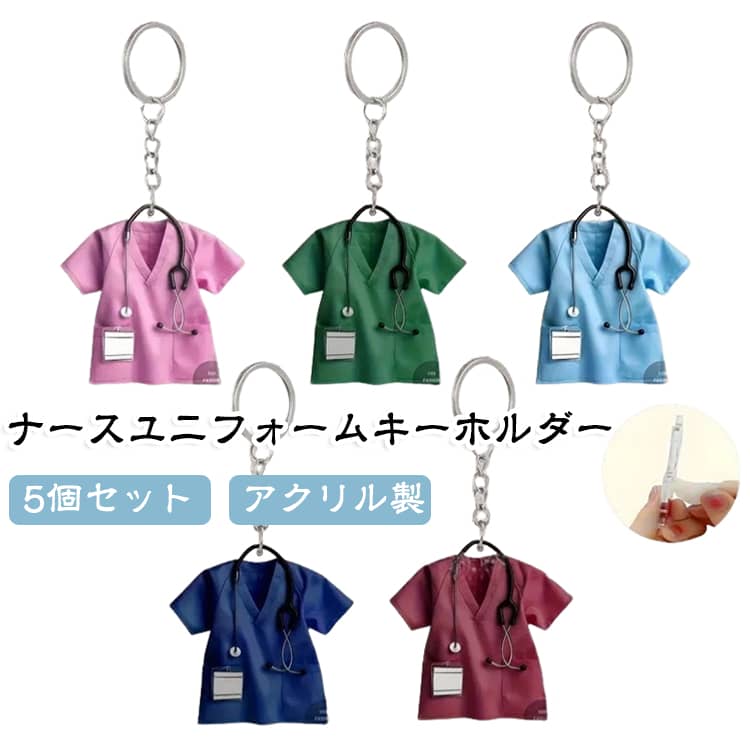 看護師・ナース服をモチーフにした、かわいらしいアクリルキーホルダー5個セット。医療・ナースをイメージしたデザインで、普段のバッグや小物に取り付けるだけでアクセントになります。軽やかで扱いやすいアクリル素材を使用。キーホルダーとして鍵に付けるだけでなく、バッグチャームとしてリュックやトートバッグ、ポーチなどに取り付けても楽しめます。 サイズ 5個セット サイズについての説明 F 素材 アクリル 色 01＋02＋03＋04＋05 備考 ●サイズ詳細等の測り方はスタッフ間で統一、徹底はしておりますが、実寸は商品によって若干の誤差(1cm～3cm )がある場合がございますので、予めご了承ください。 ●製造ロットにより、細部形状の違いや、同色でも色味に多少の誤差が生じます。 ●パッケージは改良のため予告なく仕様を変更する場合があります。 ▼商品の色は、撮影時の光や、お客様のモニターの色具合などにより、実際の商品と異なる場合がございます。あらかじめ、ご了承ください。 ▼生地の特性上、やや匂いが強く感じられるものもございます。数日のご使用や陰干しなどで気になる匂いはほとんど感じられなくなります。 ▼同じ商品でも生産時期により形やサイズ、カラーに多少の誤差が生じる場合もございます。 ▼他店舗でも在庫を共有して販売をしている為、受注後欠品となる場合もございます。予め、ご了承お願い申し上げます。 ▼出荷前に全て検品を行っておりますが、万が一商品に不具合があった場合は、お問い合わせフォームまたはメールよりご連絡頂けます様お願い申し上げます。速やかに対応致しますのでご安心ください。