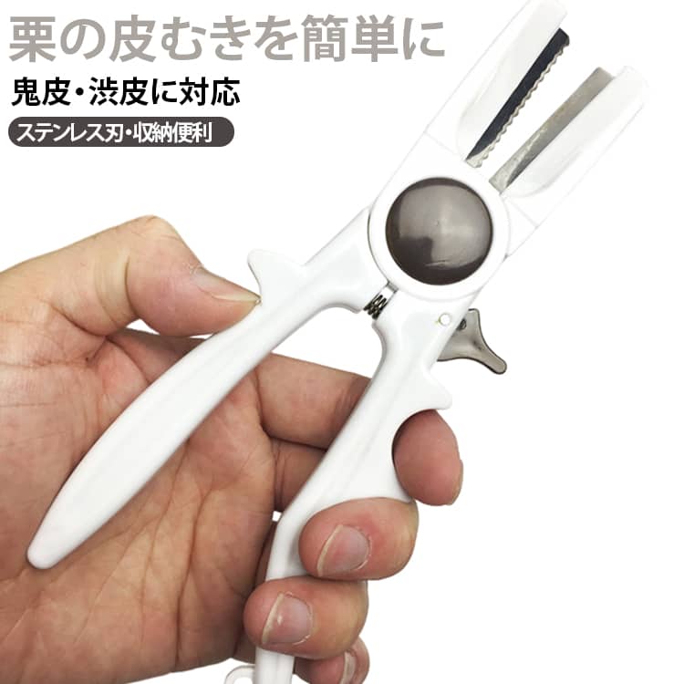 【栗の皮むきをサポート】硬い栗の皮をむく際に便利な栗むき器。栗の下ごしらえを手軽にサポートします。【鬼皮・渋皮に対応】栗の鬼皮だけでなく渋皮の皮むきにも使用できる設計。栗を食べる前の下処理に便利です。【握りやすい指かけ付き】指をかけやすい設計で、しっかり握って操作しやすい仕様。栗の皮むき作業をサポートします。【ステンレス製の刃】刃部分にはステンレス素材を採用。栗の皮むきに使いやすい仕様です。【ABS＋ステンレス素材】本体にはABS、刃にはステンレスを使用。キッチンで使いやすいシンプルな構造です。【ロック機能付き】使用しない時はロック機能で本体を閉じた状態にできます。収納時にも便利です。【収納キャップ付き】刃を覆える収納キャップ付き。使用後の収納時に刃を保護できます。【コンパクトサイズ】約180×70×15mmのコンパクトなサイズ。キッチンの引き出しなどにも収納しやすい設計です。 サイズ F サイズについての説明 【製品仕様】サイズ：約幅7×高さ18×厚さ1.5cm本体：ABS樹脂・ステンレス刃。【使用方法】ロックを解除し、栗の底から殻の繊維に沿って刃を入れます。鋸歯状刃で栗を固定しながら、鬼皮と渋皮を少しずつむいてください。【ご使用上の注意】使用後は刃を閉じてロックし、収納キャップを付けて保管してください。※商品のサイズは手作業で測定させて頂いておりますので、若干の誤差があります。 素材 ABS樹脂 ステンレス鋼 色 写真参考 備考 ●サイズ詳細等の測り方はスタッフ間で統一、徹底はしておりますが、実寸は商品によって若干の誤差(1cm～3cm )がある場合がございますので、予めご了承ください。 ●製造ロットにより、細部形状の違いや、同色でも色味に多少の誤差が生じます。 ●パッケージは改良のため予告なく仕様を変更する場合があります。 ▼商品の色は、撮影時の光や、お客様のモニターの色具合などにより、実際の商品と異なる場合がございます。あらかじめ、ご了承ください。 ▼生地の特性上、やや匂いが強く感じられるものもございます。数日のご使用や陰干しなどで気になる匂いはほとんど感じられなくなります。 ▼同じ商品でも生産時期により形やサイズ、カラーに多少の誤差が生じる場合もございます。 ▼他店舗でも在庫を共有して販売をしている為、受注後欠品となる場合もございます。予め、ご了承お願い申し上げます。 ▼出荷前に全て検品を行っておりますが、万が一商品に不具合があった場合は、お問い合わせフォームまたはメールよりご連絡頂けます様お願い申し上げます。速やかに対応致しますのでご安心ください。