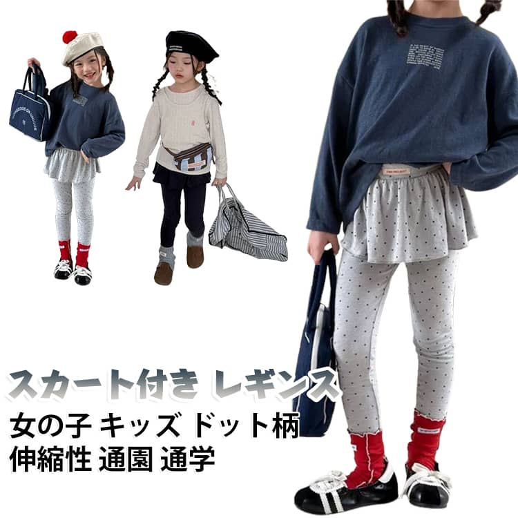 スカートとレギンスが一体になった、女の子向けのスカート付きレギンスです。白地に小さな黒ドットを散らした、甘すぎないきれいめなデザインです。ウエストはゴム仕様で、自分で着脱しやすい設計になっています。伸縮性のあるやわらかな素材で、体にフィットして動きやすい履き心地です。スカート部分がついているので、1枚でコーデが完成します。通園や通学はもちろん、ダンスや発表会など幅広いシーンで活躍します。 サイズ 90 100 110 120 130 140 サイズについての説明 サイズ：【90】おすすめ身長85-95cm【100】おすすめ身長95-105cm【110】おすすめ身長105-115cm【120】おすすめ身長115-125cm【130】おすすめ身長125-135cm【140】おすすめ身長135-145cm※画像の商品は光の照射や角度により、実物と色味が異なる場合がございます。また表示のサイズ感と実物は若干異なる場合もございますので、予めご了承ください。※サイズ感につきましては体型により異なりますので、予めご了承ください。※サイズ詳細等の測り方はスタッフ間で統一、徹底はしておりますが、実寸は商品によって若干の誤差がある場合がございますので、予めご了承ください。※通常のサイズ基準ではなく、身長と体重を参考にお選びください。 素材 コットン ポリエステル 色 ネイビー ライトグレー 備考 ●サイズ詳細等の測り方はスタッフ間で統一、徹底はしておりますが、実寸は商品によって若干の誤差(1cm〜3cm )がある場合がございますので、予めご了承ください。 ●商品の色は、撮影時の光や、お客様のモニターの色具合などにより、実際の商品と異なる場合がございます。あらかじめ、ご了承ください。 ●製品によっては、生地の特性上、洗濯時に縮む場合がございますので洗濯時はご注意下さいませ。 ▼色味の強い製品によっては他の衣類などに色移りする場合もございますので、速やかに（脱水、乾燥等）するようにお願いいたします。 ▼生地によっては摩擦や汗、雨などで濡れた時は、他の製品に移染する恐れがございますので、着用の際はご注意下さい。 ▼生地の特性上、やや匂いが強く感じられるものもございます。数日のご使用や陰干しなどで気になる匂いはほとんど感じられなくなります。