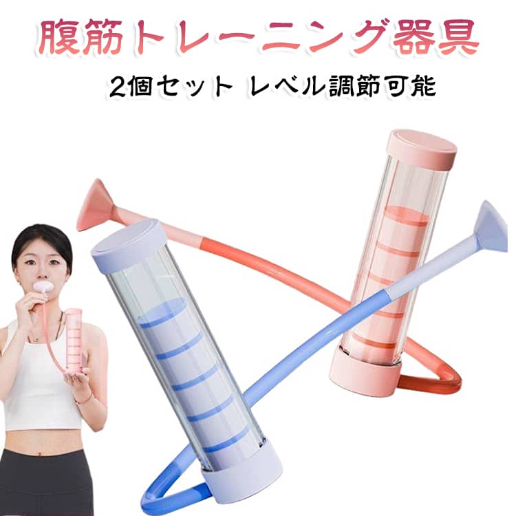 【2個セット】呼吸ダンベル 腹筋トレーニング器具 呼吸トレーニング 肺活量 腹筋トレーナー トレーニング 呼吸トレーナー 腹式呼吸 肺活量 【2個セット】呼吸ダンベル 重力を自由に調整 呼吸持久力マシン エクササイズ器具