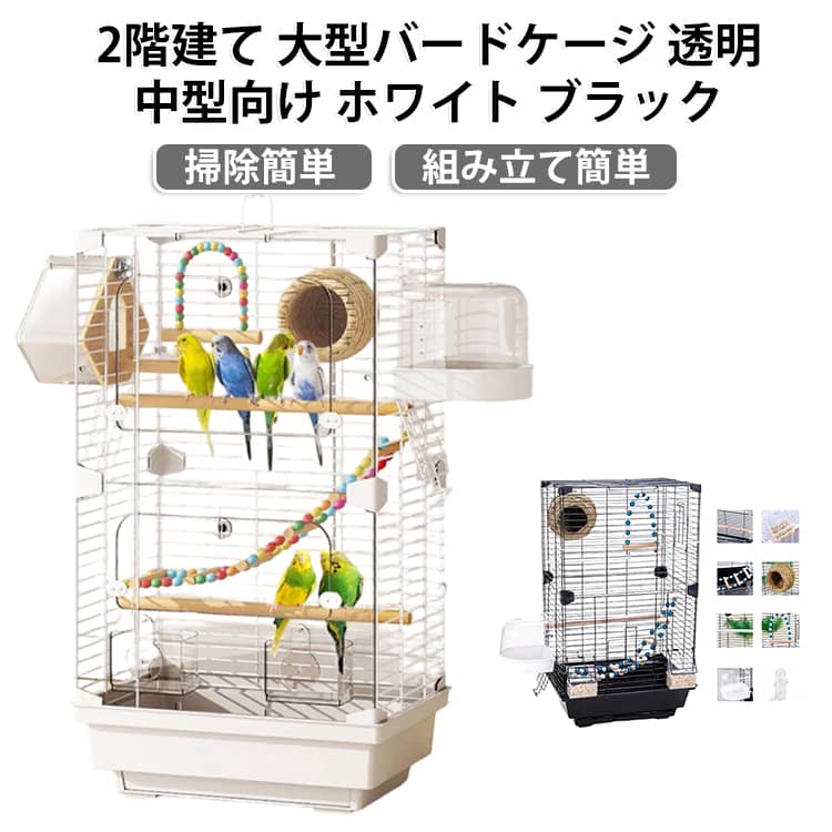 インコや小鳥を観賞しながら飼育できる、2階建てのバードケージです。透明パネルと金属メッシュを組み合わせ、明るく開放的な印象に仕上げました。広い空間で飛び回れるため、セキセイインコやオカメインコに適しています。とまり木やエサ入れ、巣箱などの付属品がセットになっています。引き出し式のトレーで、お手入れも簡単です。防逃設計で、小鳥が逃げにくい安心の構造です。 サイズ 8点セット サイズについての説明 サイズ：37*28*63cm付属品：（8点セット）木製止まり木 透明エサ入れ ウッド製大はしご 天然草巣 白い止まり木 ブランコ バードバス ウォーターボトル※画像の商品は光の照射や角度により、実物と色味が異なる場合がございます。また表示のサイズ感と実物は若干異なる場合もございますので、予めご了承ください。※サイズ詳細等の測り方はスタッフ間で統一、徹底はしておりますが、実寸は商品によって若干の誤差がある場合がございますので、予めご了承ください。 素材 金属 色 ホワイト ブラック 備考 ●サイズ詳細等の測り方はスタッフ間で統一、徹底はしておりますが、実寸は商品によって若干の誤差(1cm～3cm )がある場合がございますので、予めご了承ください。 ●製造ロットにより、細部形状の違いや、同色でも色味に多少の誤差が生じます。 ●パッケージは改良のため予告なく仕様を変更する場合があります。 ▼商品の色は、撮影時の光や、お客様のモニターの色具合などにより、実際の商品と異なる場合がございます。あらかじめ、ご了承ください。 ▼生地の特性上、やや匂いが強く感じられるものもございます。数日のご使用や陰干しなどで気になる匂いはほとんど感じられなくなります。 ▼同じ商品でも生産時期により形やサイズ、カラーに多少の誤差が生じる場合もございます。 ▼他店舗でも在庫を共有して販売をしている為、受注後欠品となる場合もございます。予め、ご了承お願い申し上げます。 ▼出荷前に全て検品を行っておりますが、万が一商品に不具合があった場合は、お問い合わせフォームまたはメールよりご連絡頂けます様お願い申し上げます。速やかに対応致しますのでご安心ください。