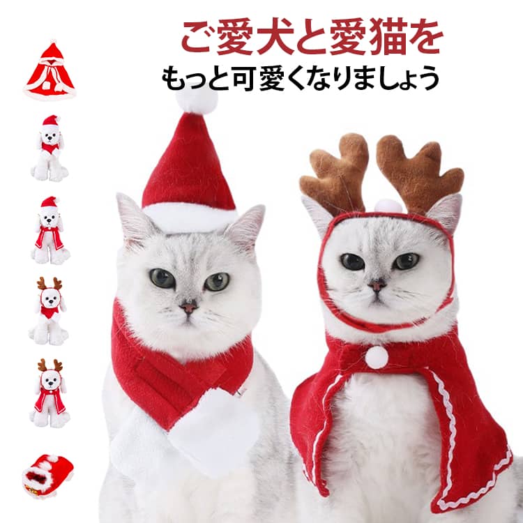 ご愛犬と愛猫をもっと可愛くなりましょう超キュートでクリスマスパーティの主役に♪♪クリスマス雰囲気満点！かわいいデザインで、カジュアルなお出かけ着として、クリスマスやハロウィーン着としてお勧めです。ギフトやプレゼントなどにもどうぞ☆柔らかくてペットの肌に優しくて、通気性・耐久性があります。お友達や親族にワンちゃんを飼っている方へのプレゼントとしてもとっても喜ばれます。クリスマスパーティー、新年、忘年会、ペット交流会、結婚式、お出かけ、仮装などの場合に適用です。 サイズ S M L サイズについての説明 S：お勧め体重1.5-2.5kgM: お勧め体重2.5-4kgL: お勧め体重4-5.5kg 素材 ポリエステル 色 タイプ1 タイプ2 タイプ3 タイプ4 タイプ5 タイプ6 タイプ7 タイプ8 タイプ9 備考 ●サイズ詳細等の測り方はスタッフ間で統一、徹底はしておりますが、実寸は商品によって若干の誤差(1cm～3cm )がある場合がございますので、予めご了承ください。 ●製造ロットにより、細部形状の違いや、同色でも色味に多少の誤差が生じます。 ●パッケージは改良のため予告なく仕様を変更する場合があります。 ▼商品の色は、撮影時の光や、お客様のモニターの色具合などにより、実際の商品と異なる場合がございます。あらかじめ、ご了承ください。 ▼生地の特性上、やや匂いが強く感じられるものもございます。数日のご使用や陰干しなどで気になる匂いはほとんど感じられなくなります。 ▼同じ商品でも生産時期により形やサイズ、カラーに多少の誤差が生じる場合もございます。 ▼他店舗でも在庫を共有して販売をしている為、受注後欠品となる場合もございます。予め、ご了承お願い申し上げます。 ▼出荷前に全て検品を行っておりますが、万が一商品に不具合があった場合は、お問い合わせフォームまたはメールよりご連絡頂けます様お願い申し上げます。速やかに対応致しますのでご安心ください。