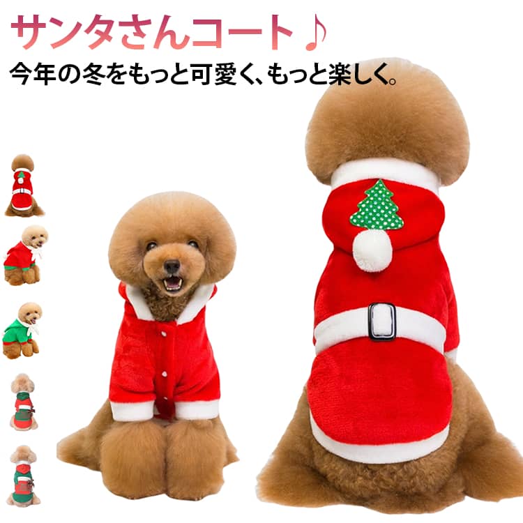 サンタさんコート♪ 今年の冬をもっと可愛く、もっと楽しく。毎年大人気の サンタさんコート が今年も登場！ふわふわ軽やかな“もこもこフリース素材”で、ワンちゃんを優しく包み込み、特別なクリスマスシーズンを華やかに彩ります。■ 今年もクリスマスはこの1着で盛り上がる♪クリスマスの雰囲気を一気に高めてくれる、赤×白のサンタデザイン。イベント写真撮影、お出かけ、ホームパーティーにもぴったりで、見た瞬間に「可愛い！」と言われること間違いなしのコートです。■ ふわふわの“もこもこフリース”で着せやすい内側は柔らかくて肌触りの良いフリース素材。着脱しやすい仕様で、ワンちゃんにも飼い主さまにもストレスが少ないデザインです。軽い素材なので動きやすく、散歩やお家時間でも快適。■ 愛犬の魅力を引き立てるシンプル×可愛い仕立て派手すぎない、誰でも着こなしやすい定番形。写真映えも抜群で、SNS投稿・クリスマスカード撮影におすすめです。 サイズ S M L XL XXL サイズについての説明 ※上記サイズは平置き実寸になります。サイズ表の実寸法は商品によって1-3cm程度の誤差がある場合がございます。（単位：cm） 素材 ポリエステル 色 タイプ1 タイプ2 タイプ3 タイプ4 タイプ5 タイプ6 タイプ7 備考 ●サイズ詳細等の測り方はスタッフ間で統一、徹底はしておりますが、実寸は商品によって若干の誤差(1cm～3cm )がある場合がございますので、予めご了承ください。 ●製造ロットにより、細部形状の違いや、同色でも色味に多少の誤差が生じます。 ●パッケージは改良のため予告なく仕様を変更する場合があります。 ▼商品の色は、撮影時の光や、お客様のモニターの色具合などにより、実際の商品と異なる場合がございます。あらかじめ、ご了承ください。 ▼生地の特性上、やや匂いが強く感じられるものもございます。数日のご使用や陰干しなどで気になる匂いはほとんど感じられなくなります。 ▼同じ商品でも生産時期により形やサイズ、カラーに多少の誤差が生じる場合もございます。 ▼他店舗でも在庫を共有して販売をしている為、受注後欠品となる場合もございます。予め、ご了承お願い申し上げます。 ▼出荷前に全て検品を行っておりますが、万が一商品に不具合があった場合は、お問い合わせフォームまたはメールよりご連絡頂けます様お願い申し上げます。速やかに対応致しますのでご安心ください。