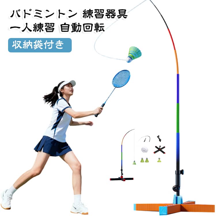 一人でも本格的に練習できる、バドミントンのトレーニング器具です。シャトルが自動で戻ってくるので、相手がいなくても打ち続けられます。夜光シャトル1個とナイロンシャトル2個が付属し、暗い場所でも遊べます。室内でも屋外でも設置でき、初心者から上級者まで幅広く使えます。ラケットは付属しませんので、お手持ちのものをお使いください。セット内容：4mポール1個、コネクタ1個、2.3m伸縮ロープ40本、注水ベース、ナイロンシャトル2個、蓄光シャトル1個、収納袋1個 サイズ 収納袋付き サイズについての説明 サイズ：長さ：65～330cm※画像の商品は光の照射や角度により、実物と色味が異なる場合がございます。また表示のサイズ感と実物は若干異なる場合もございますので、予めご了承ください。※サイズ詳細等の測り方はスタッフ間で統一、徹底はしておりますが、実寸は商品によって若干の誤差がある場合がございますので、予めご了承ください。 素材 合金 プラスチック 色 オレンジ ブラック 備考 ●サイズ詳細等の測り方はスタッフ間で統一、徹底はしておりますが、実寸は商品によって若干の誤差(1cm～3cm )がある場合がございますので、予めご了承ください。 ●製造ロットにより、細部形状の違いや、同色でも色味に多少の誤差が生じます。 ●パッケージは改良のため予告なく仕様を変更する場合があります。 ▼商品の色は、撮影時の光や、お客様のモニターの色具合などにより、実際の商品と異なる場合がございます。あらかじめ、ご了承ください。 ▼生地の特性上、やや匂いが強く感じられるものもございます。数日のご使用や陰干しなどで気になる匂いはほとんど感じられなくなります。 ▼同じ商品でも生産時期により形やサイズ、カラーに多少の誤差が生じる場合もございます。 ▼他店舗でも在庫を共有して販売をしている為、受注後欠品となる場合もございます。予め、ご了承お願い申し上げます。 ▼出荷前に全て検品を行っておりますが、万が一商品に不具合があった場合は、お問い合わせフォームまたはメールよりご連絡頂けます様お願い申し上げます。速やかに対応致しますのでご安心ください。