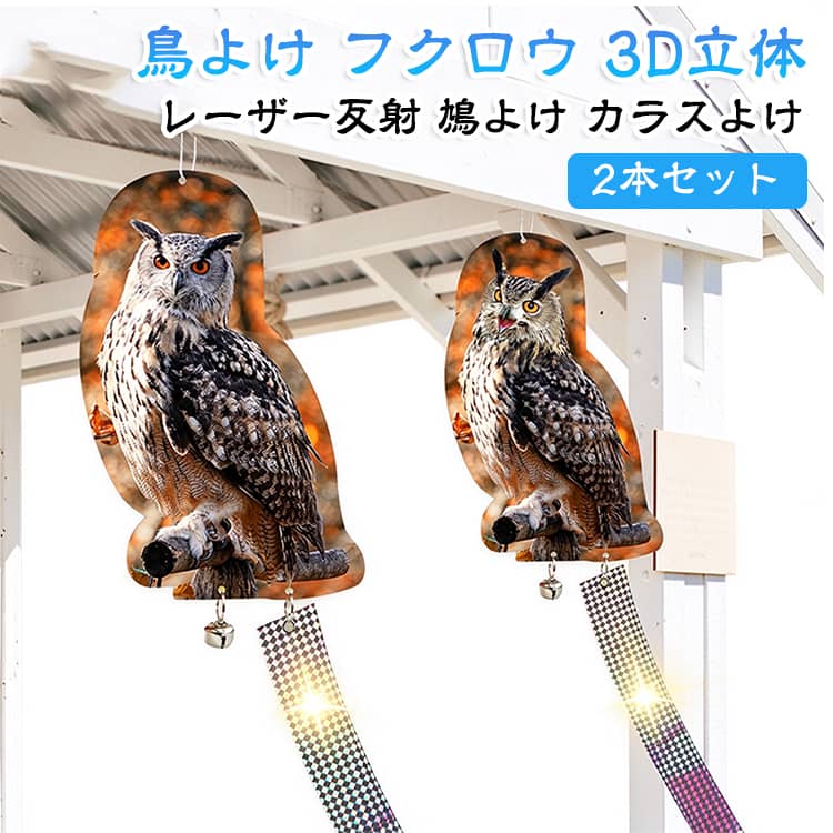 畑や庭に置くだけで、鳥を遠ざける効果が期待できるフクロウ型の置物です。3D立体のリアルな造形で、本物のフクロウのように見えます。両面に施されたレーザー反射が、光の角度によってきらめきます。ベリーや野菜、果物を鳥から守りたい家庭菜園におすすめです。立ちタイプと飛翔タイプの2本セットで、設置場所に合わせて使い分けられます。 サイズ 立ちタイプ 飛翔タイプ サイズについての説明 サイズ：写真通り※画像の商品は光の照射や角度により、実物と色味が異なる場合がございます。また表示のサイズ感と実物は若干異なる場合もございますので、予めご了承ください。※サイズ詳細等の測り方はスタッフ間で統一、徹底はしておりますが、実寸は商品によって若干の誤差がある場合がございますので、予めご了承ください。 素材 PET+PP 色 立ちタイプ 飛翔タイプ 備考 ●サイズ詳細等の測り方はスタッフ間で統一、徹底はしておりますが、実寸は商品によって若干の誤差(1cm～3cm )がある場合がございますので、予めご了承ください。 ●製造ロットにより、細部形状の違いや、同色でも色味に多少の誤差が生じます。 ●パッケージは改良のため予告なく仕様を変更する場合があります。 ▼商品の色は、撮影時の光や、お客様のモニターの色具合などにより、実際の商品と異なる場合がございます。あらかじめ、ご了承ください。 ▼生地の特性上、やや匂いが強く感じられるものもございます。数日のご使用や陰干しなどで気になる匂いはほとんど感じられなくなります。 ▼同じ商品でも生産時期により形やサイズ、カラーに多少の誤差が生じる場合もございます。 ▼他店舗でも在庫を共有して販売をしている為、受注後欠品となる場合もございます。予め、ご了承お願い申し上げます。 ▼出荷前に全て検品を行っておりますが、万が一商品に不具合があった場合は、お問い合わせフォームまたはメールよりご連絡頂けます様お願い申し上げます。速やかに対応致しますのでご安心ください。