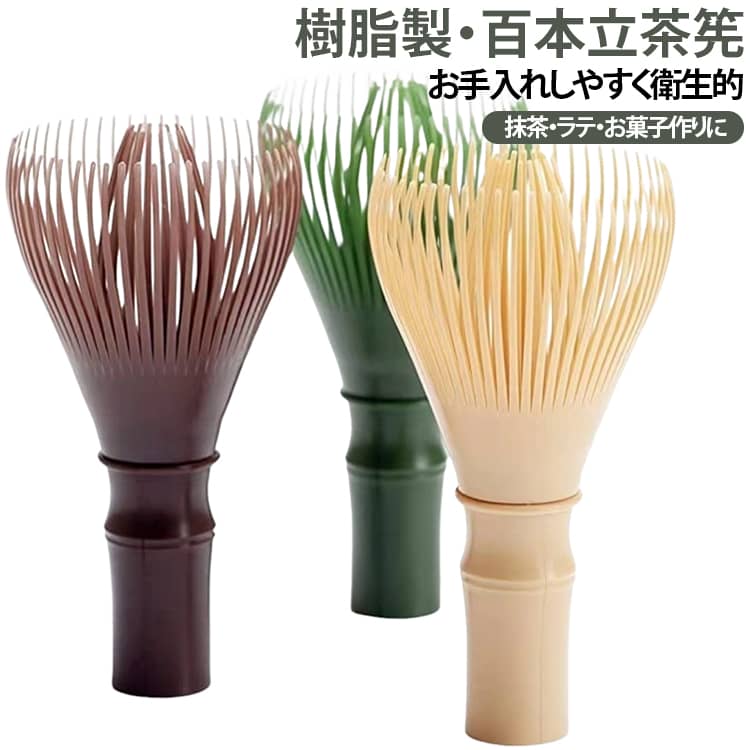 【樹脂製の百本立茶筅】百本立タイプの茶筅を樹脂素材で仕上げた使いやすいアイテム。竹製茶筅とは異なる扱いやすさで、日常の抹茶タイムに取り入れやすい仕様です。【お手入れしやすい樹脂素材】使用後のお手入れがしやすいプラスチック製。竹製品のお手入れが気になる方にも使いやすく、家庭で気軽に抹茶を楽しめます。【カビが気になる季節にも】樹脂製なので、竹製茶筅と比べて素材自体のカビ対策をしやすいのがポイント。使用後はしっかり洗浄・乾燥して保管してください。【毛羽立ちに配慮した仕様】樹脂製のため竹製品のようなささくれや毛羽立ちが気になりにくく、日常使いしやすい設計です。【抹茶・ドリンク・お菓子作りに】抹茶を点てる用途はもちろん、抹茶ラテやドリンク、焼き菓子などの材料を混ぜる際にも活用できます。【コンパクトで扱いやすい】約60×60×110mmのコンパクトサイズ。キッチンや茶道具の収納スペースにも置きやすく、持ち運びにも便利です。【選べる6カラー】イエロー・ブラック・グリーン・ブラウン・ピンク・クリアの6色展開。好みやキッチンの雰囲気に合わせて選べます。 サイズ F サイズについての説明 【商品仕様】品名：百本立 茶筅材質：ABS樹脂サイズ：約60×60×110mm重量：約50gカラー：イエロー ブラック グリーン ブラウン ピンク クリア※使用後は洗浄し、十分に乾燥させてから保管してください。 ※商品のサイズは手作業で測定させて頂いておりますので、若干の誤差があります。 素材 PP樹脂製 色 イエロー ブラック グリーン ブラウン ピンク クリア 備考 ●サイズ詳細等の測り方はスタッフ間で統一、徹底はしておりますが、実寸は商品によって若干の誤差(1cm～3cm )がある場合がございますので、予めご了承ください。 ●製造ロットにより、細部形状の違いや、同色でも色味に多少の誤差が生じます。 ●パッケージは改良のため予告なく仕様を変更する場合があります。 ▼商品の色は、撮影時の光や、お客様のモニターの色具合などにより、実際の商品と異なる場合がございます。あらかじめ、ご了承ください。 ▼生地の特性上、やや匂いが強く感じられるものもございます。数日のご使用や陰干しなどで気になる匂いはほとんど感じられなくなります。 ▼同じ商品でも生産時期により形やサイズ、カラーに多少の誤差が生じる場合もございます。 ▼他店舗でも在庫を共有して販売をしている為、受注後欠品となる場合もございます。予め、ご了承お願い申し上げます。 ▼出荷前に全て検品を行っておりますが、万が一商品に不具合があった場合は、お問い合わせフォームまたはメールよりご連絡頂けます様お願い申し上げます。速やかに対応致しますのでご安心ください。