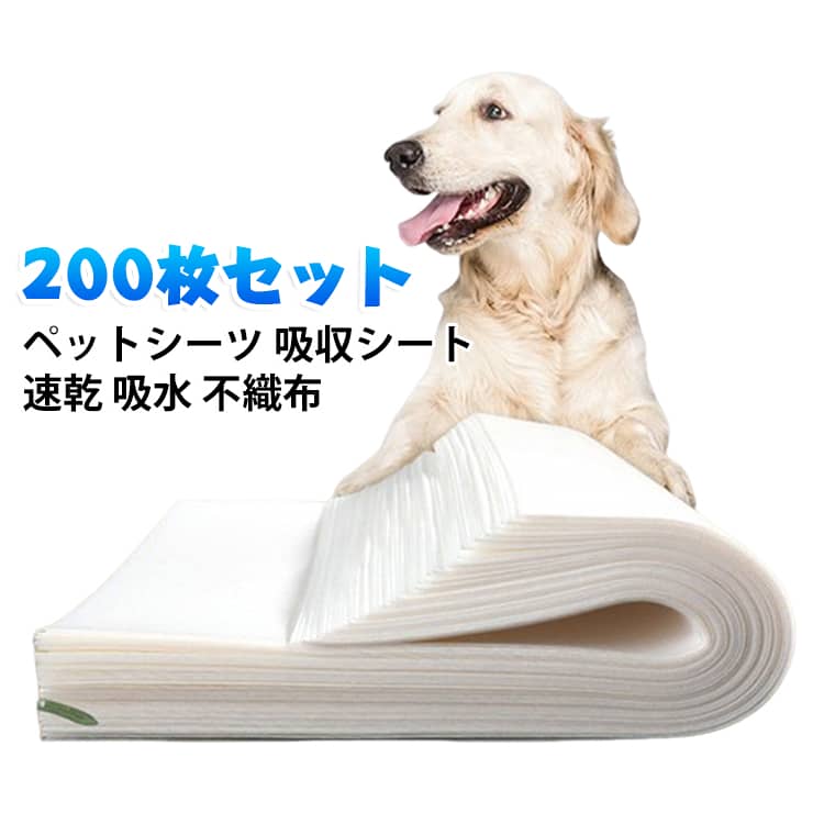 すばやく水分を吸収する、使い捨てタイプのペットシーツです。不織布素材で、おしっこを素早く取り込み表面をさらさらに保ちます。30×25cmのサイズで、トイレ以外のちょっとした汚れの拭き取りにも便利です。200枚入りの大容量なので、毎日惜しみなく使えます。介護や生理期のケア、お出かけ時の持ち運びにも役立ちます。使用方法のご提案：ペットが過ごす場所（ベッド、ケージ、車内など）に敷いて使用します。ペットの排泄物を簡単に処理できます。ペットが屋内でトイレをする際に、シートを敷くことで床や家具を汚さず清潔を保てます。小型犬、猫、または他の小さなペットに適しています。 サイズ 30×25cm サイズについての説明 サイズ：30×25cm※画像の商品は光の照射や角度により、実物と色味が異なる場合がございます。また表示のサイズ感と実物は若干異なる場合もございますので、予めご了承ください。※サイズ詳細等の測り方はスタッフ間で統一、徹底はしておりますが、実寸は商品によって若干の誤差がある場合がございますので、予めご了承ください。 素材 不織布 色 ホワイト（200枚セット） 備考 ●サイズ詳細等の測り方はスタッフ間で統一、徹底はしておりますが、実寸は商品によって若干の誤差(1cm～3cm )がある場合がございますので、予めご了承ください。 ●製造ロットにより、細部形状の違いや、同色でも色味に多少の誤差が生じます。 ●パッケージは改良のため予告なく仕様を変更する場合があります。 ▼商品の色は、撮影時の光や、お客様のモニターの色具合などにより、実際の商品と異なる場合がございます。あらかじめ、ご了承ください。 ▼生地の特性上、やや匂いが強く感じられるものもございます。数日のご使用や陰干しなどで気になる匂いはほとんど感じられなくなります。 ▼同じ商品でも生産時期により形やサイズ、カラーに多少の誤差が生じる場合もございます。 ▼他店舗でも在庫を共有して販売をしている為、受注後欠品となる場合もございます。予め、ご了承お願い申し上げます。 ▼出荷前に全て検品を行っておりますが、万が一商品に不具合があった場合は、お問い合わせフォームまたはメールよりご連絡頂けます様お願い申し上げます。速やかに対応致しますのでご安心ください。