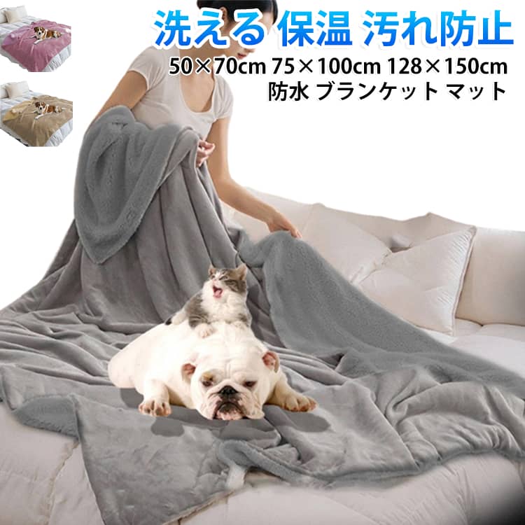 裏面が防水仕様のブランケットで、寝具やソファを汚れから守ります。ふんわりとした肌ざわりで、暖かく快適に過ごせます。ペットのおしっこや介護、ベビーのおねしょ対策にも幅広く使えます。洗濯して繰り返し使えるため、いつでも清潔に保てます。四季を通して使えるので、季節を問わず活躍します。 サイズ 50×70cm（2枚セット） 75×100cm（2枚セット） 128×150cm（1枚） サイズについての説明 サイズ：50×70cm（2枚セット） 75×100cm（2枚セット） 128×150cm（1枚）※画像の商品は光の照射や角度により、実物と色味が異なる場合がございます。また表示のサイズ感と実物は若干異なる場合もございますので、予めご了承ください。※サイズ詳細等の測り方はスタッフ間で統一、徹底はしておりますが、実寸は商品によって若干の誤差がある場合がございますので、予めご了承ください。 素材 ポリエステル 防水フィルム 色 グレー キャメル ピンク 備考 ●サイズ詳細等の測り方はスタッフ間で統一、徹底はしておりますが、実寸は商品によって若干の誤差(1cm～3cm )がある場合がございますので、予めご了承ください。 ●製造ロットにより、細部形状の違いや、同色でも色味に多少の誤差が生じます。 ●パッケージは改良のため予告なく仕様を変更する場合があります。 ▼商品の色は、撮影時の光や、お客様のモニターの色具合などにより、実際の商品と異なる場合がございます。あらかじめ、ご了承ください。 ▼生地の特性上、やや匂いが強く感じられるものもございます。数日のご使用や陰干しなどで気になる匂いはほとんど感じられなくなります。 ▼同じ商品でも生産時期により形やサイズ、カラーに多少の誤差が生じる場合もございます。 ▼他店舗でも在庫を共有して販売をしている為、受注後欠品となる場合もございます。予め、ご了承お願い申し上げます。 ▼出荷前に全て検品を行っておりますが、万が一商品に不具合があった場合は、お問い合わせフォームまたはメールよりご連絡頂けます様お願い申し上げます。速やかに対応致しますのでご安心ください。