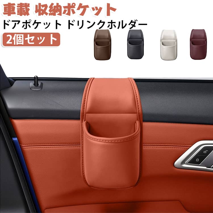 車のドアポケットに掛けるだけで使える、収納ポケットです。スマートフォンやドリンク、小物をまとめて整理できます。合成皮革の落ち着いた質感で、車内の雰囲気になじみます。デッドスペースを活用でき、取り付けも工具なしで簡単です。2個セットなので、運転席と助手席に分けてお使いいただけます。 サイズ ブラック ブラウン レッド ホワイト オレンジ サイズについての説明 サイズ：27*12cm※画像の商品は光の照射や角度により、実物と色味が異なる場合がございます。また表示のサイズ感と実物は若干異なる場合もございますので、予めご了承ください。※サイズ詳細等の測り方はスタッフ間で統一、徹底はしておりますが、実寸は商品によって若干の誤差がある場合がございますので、予めご了承ください。 素材 PUレザー 色 ブラック ブラウン レッド ホワイト オレンジ 備考 ●サイズ詳細等の測り方はスタッフ間で統一、徹底はしておりますが、実寸は商品によって若干の誤差(1cm～3cm )がある場合がございますので、予めご了承ください。 ●製造ロットにより、細部形状の違いや、同色でも色味に多少の誤差が生じます。 ●パッケージは改良のため予告なく仕様を変更する場合があります。 ▼商品の色は、撮影時の光や、お客様のモニターの色具合などにより、実際の商品と異なる場合がございます。あらかじめ、ご了承ください。 ▼生地の特性上、やや匂いが強く感じられるものもございます。数日のご使用や陰干しなどで気になる匂いはほとんど感じられなくなります。 ▼同じ商品でも生産時期により形やサイズ、カラーに多少の誤差が生じる場合もございます。 ▼他店舗でも在庫を共有して販売をしている為、受注後欠品となる場合もございます。予め、ご了承お願い申し上げます。 ▼出荷前に全て検品を行っておりますが、万が一商品に不具合があった場合は、お問い合わせフォームまたはメールよりご連絡頂けます様お願い申し上げます。速やかに対応致しますのでご安心ください。