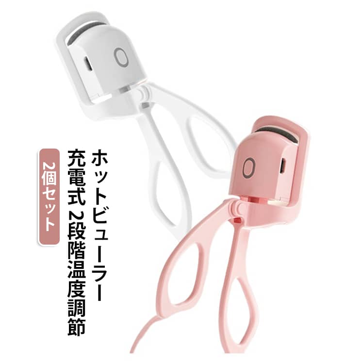 急速予熱 × 2段階温度調節電源を入れてから素早く予熱。忙しい朝でも待ち時間を短縮し、すぐにまつ毛メイクを始められます。さらに、2段階温度調節を搭載。まつ毛の状態やお好みの仕上がりに合わせて温度を選べるため、ナチュラルなカールからしっかりとしたカールまで、自分好みの仕上がりを目指せます。挟むタイプ × 短いまつ毛にも使いやすい設計まつ毛を挟んで使うクリップタイプを採用。目元のカーブに沿いやすい形状で、まつ毛の根元を狙いやすく、毛先まで少しずつ整えられます。特に、通常のビューラーでは挟みにくい短いまつ毛にも使いやすい設計。毎日のまつ毛メイクをより手軽に楽しめます。 ※仕上がりにはまつ毛の長さ・毛質・量などにより個人差があります。軽量 × Type-C充電本体重量はわずかの24gです。コンパクトなボディでポーチやバッグにもすっきり収納でき、通勤・旅行・お泊まり・外出先でのメイク直しにも便利です。Type-C充電により、コードレスで場所を選ばず使用できます。毎日持ち歩きたくなる、軽量で使いやすいホットビューラーです。シンプル操作 × 自動電源OFF一つのボタンで操作しやすいシンプル設計。2段階の温度調節と組み合わせることで、その日のまつ毛や仕上がりに合わせて手軽に温度を変更できます。 サイズ 2個セット サイズについての説明 【サイズ】130×40×21mm 【重量】約24g【定格消費電力】：1W【定格電圧】：3.7V【充電方式】：Android対応充電ポート【充電電圧・電流】：5V／400mA【バッテリー容量】：150mAh 素材 ABS樹脂 シリコン 色 ホワイト＋ピンク 備考 ●サイズ詳細等の測り方はスタッフ間で統一、徹底はしておりますが、実寸は商品によって若干の誤差(1cm～3cm )がある場合がございますので、予めご了承ください。 ●製造ロットにより、細部形状の違いや、同色でも色味に多少の誤差が生じます。 ●パッケージは改良のため予告なく仕様を変更する場合があります。 ▼商品の色は、撮影時の光や、お客様のモニターの色具合などにより、実際の商品と異なる場合がございます。あらかじめ、ご了承ください。 ▼生地の特性上、やや匂いが強く感じられるものもございます。数日のご使用や陰干しなどで気になる匂いはほとんど感じられなくなります。 ▼同じ商品でも生産時期により形やサイズ、カラーに多少の誤差が生じる場合もございます。 ▼他店舗でも在庫を共有して販売をしている為、受注後欠品となる場合もございます。予め、ご了承お願い申し上げます。 ▼出荷前に全て検品を行っておりますが、万が一商品に不具合があった場合は、お問い合わせフォームまたはメールよりご連絡頂けます様お願い申し上げます。速やかに対応致しますのでご安心ください。