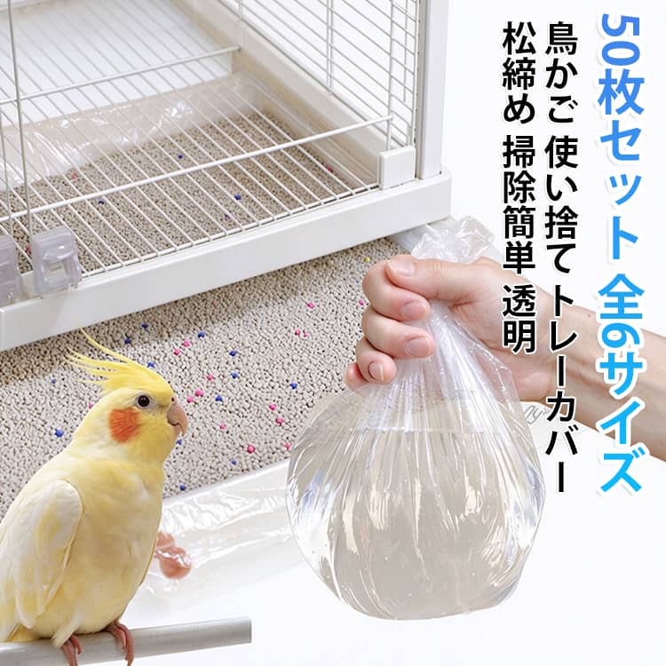 鳥かごのトレーにそのまま被せるだけで、糞や抜け毛をらくらく処理できる使い捨てカバーです。松締めバンドでトレーにしっかり固定でき、外れにくいのが特徴。厚手で丈夫なPEフィルムを使用し、破れにくく長持ちします。直径32cmから75cmまでのトレーに対応する全6サイズをご用意。50枚セットなので、毎日の掃除にたっぷり使えます。 サイズ 30×20cm四角(直径32cm丸型) 30×32cm四角(直径38cm丸型) 40×30cm四角(直径45cm丸型) 40×42cm四角(直径51cm丸型) 55×45cm四角(直径64cm丸型) 65×55cm四角(直径75cm丸型) サイズについての説明 サイズ：30×20cm四角(直径32cm丸型) 30×32cm四角(直径38cm丸型) 40×30cm四角(直径45cm丸型) 40×42cm四角(直径51cm丸型) 55×45cm四角(直径64cm丸型) 65×55cm四角(直径75cm丸型)※画像の商品は光の照射や角度により、実物と色味が異なる場合がございます。また表示のサイズ感と実物は若干異なる場合もございますので、予めご了承ください。※サイズ詳細等の測り方はスタッフ間で統一、徹底はしておりますが、実寸は商品によって若干の誤差がある場合がございますので、予めご了承ください。 素材 PE 色 透明（50枚セット） 備考 ●サイズ詳細等の測り方はスタッフ間で統一、徹底はしておりますが、実寸は商品によって若干の誤差(1cm～3cm )がある場合がございますので、予めご了承ください。 ●製造ロットにより、細部形状の違いや、同色でも色味に多少の誤差が生じます。 ●パッケージは改良のため予告なく仕様を変更する場合があります。 ▼商品の色は、撮影時の光や、お客様のモニターの色具合などにより、実際の商品と異なる場合がございます。あらかじめ、ご了承ください。 ▼生地の特性上、やや匂いが強く感じられるものもございます。数日のご使用や陰干しなどで気になる匂いはほとんど感じられなくなります。 ▼同じ商品でも生産時期により形やサイズ、カラーに多少の誤差が生じる場合もございます。 ▼他店舗でも在庫を共有して販売をしている為、受注後欠品となる場合もございます。予め、ご了承お願い申し上げます。 ▼出荷前に全て検品を行っておりますが、万が一商品に不具合があった場合は、お問い合わせフォームまたはメールよりご連絡頂けます様お願い申し上げます。速やかに対応致しますのでご安心ください。