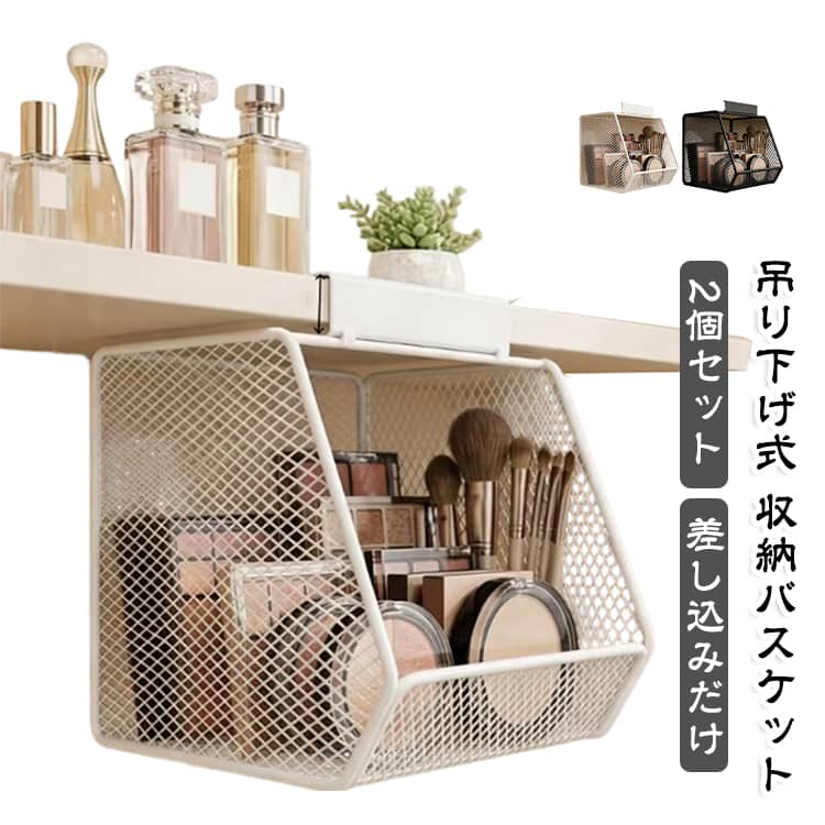 洗面台や浴室まわりの小物をすっきり整理できる壁掛け収納ラックです。限られたスペースを有効活用できる吊り下げタイプで、洗面台まわりの化粧品やスキンケア用品、浴室用品などをまとめて収納できます。床やカウンターに置かず壁面を活用することで、作業スペースを広く保ちやすく、毎日の身支度やお手入れを快適にサポートします。メッシュ構造のため収納物が見やすく、必要なものをすぐに取り出しやすいオープンデザインです。シンプルなスチール製デザインは、洗面所や浴室だけでなく、キッチンやデスク周りなどさまざまな場所になじみやすい仕様です。ホワイトとブラックの2カラー展開で、インテリアの雰囲気に合わせて選べます。収納ラック2個セットなので、用途別に分けたり、左右に並べて使用したりと自由に収納スペースを作れます。 サイズ 2個入り サイズについての説明 13*14.5*16.5cm ※測定方法によって誤差が生じますので、予めご了承下さい。 素材 スチール 色 白 黒 白＋黒 備考 ●サイズ詳細等の測り方はスタッフ間で統一、徹底はしておりますが、実寸は商品によって若干の誤差(1cm～3cm )がある場合がございますので、予めご了承ください。 ●製造ロットにより、細部形状の違いや、同色でも色味に多少の誤差が生じます。 ●パッケージは改良のため予告なく仕様を変更する場合があります。 ▼商品の色は、撮影時の光や、お客様のモニターの色具合などにより、実際の商品と異なる場合がございます。あらかじめ、ご了承ください。 ▼生地の特性上、やや匂いが強く感じられるものもございます。数日のご使用や陰干しなどで気になる匂いはほとんど感じられなくなります。 ▼同じ商品でも生産時期により形やサイズ、カラーに多少の誤差が生じる場合もございます。 ▼他店舗でも在庫を共有して販売をしている為、受注後欠品となる場合もございます。予め、ご了承お願い申し上げます。 ▼出荷前に全て検品を行っておりますが、万が一商品に不具合があった場合は、お問い合わせフォームまたはメールよりご連絡頂けます様お願い申し上げます。速やかに対応致しますのでご安心ください。