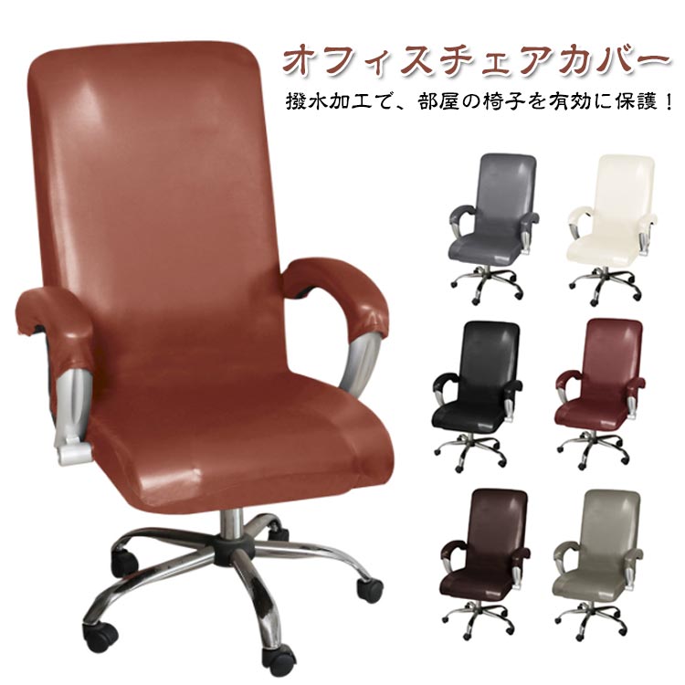 撥水 PUレザー オフィスチェアカバー カバー ストレッチ 座面 オフィスチェアカバー ゲーミングチェア 肘置き コンピューターチェアカバー 椅子カバー 生地 伸びる 汚れ防止 回転式椅子カバー オフィス用 事務椅子 着せ替えカバー ボスチェアカバー 座面部分と背もたれ一体式