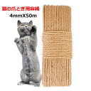 送料無料麻ロープ 猫の爪とぎ用麻縄 4mmX50m キャットタワー交換用麻ロープ 手作り DIY 園芸 麻紐 ペット用品 爪とぎ