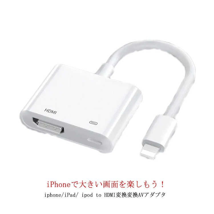 送料無料Apple Lightning Digital アップル AVアダプタ HDMI Lightning 出力 変換ケーブル アダプタ iPhone iPad 映像 TVにミラーリング 分配器 高解像度 1080P