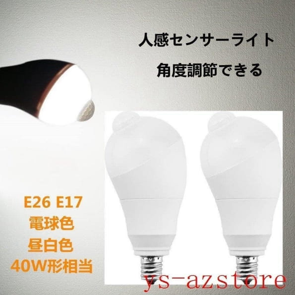 【2個セット】LED電球 人感センサー電球 E26 E17 40W形相当 5W 人感センサーライト 人感センサー付き 自動点灯消灯 斜め 350度回転 検知角度調節可能