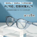 花粉防止 花粉 メガネ 曇らない 拭き付き 感染予防 保護めがね 付属収納ケース 防風防塵 ブルーライトカット 両面曇り止め 自転車 サイクリング送料無料