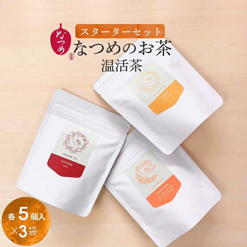 【月間優良ショップ受賞】なつめのお茶 温活茶 スターターセット 各5包×3種(ナツメ 韓国 薬膳茶 大棗茶 なつめ茶 ブレンドティー ハーブティー 更年期 ティーバッグ ノンカフェイン 無添加 水出し 女性 30代 40代 50代 ギフト プレゼント 出産祝い)