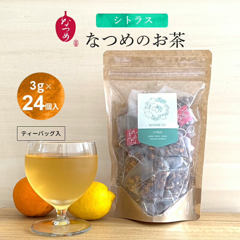 【月間優良ショップ受賞】夏季限定[シトラス]なつめのお茶CITRUS 3g×24個入(レモン 温州みかん いよかん ギフト 女性 お悩み 韓国産 ナツメ 棗 お茶 ハーブティー 更年期 ノンカフェインティー 無添加 リラックス おうち時間 温活 ティーバッグ プレゼント)