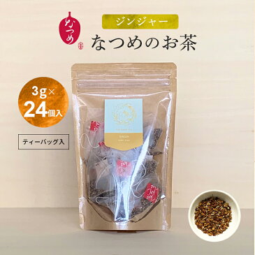 【月間優良ショップ受賞】巡りサポート★なつめのお茶 ジンジャー(GINGER) 3g×24個入(ギフト 女性 お悩み 棗 薬膳茶 なつめ茶 ブレンドティー ハーブティー 更年期 ティーバッグ ノンカフェイン 国産生姜 温活 リラックス 無添加 水出し プレゼント)