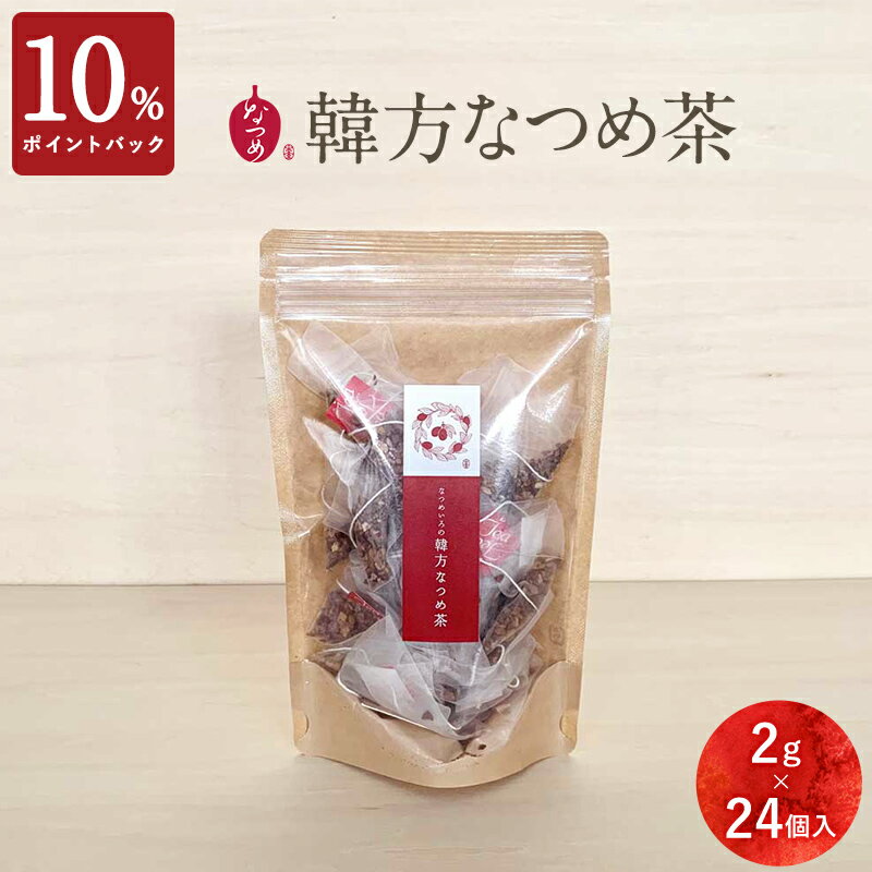 【10%ポイントバック 9/15 9:59まで】無添加&ノンカフェイン★なつめいろの韓方なつめ茶 24個入(ナツメ 棗 韓国 薬膳茶 なつめ茶 大棗茶 フルーツティー ハーブティー 更年期 水出し ティーパック カフェインレス カフェインフリー 無添加 ギフト プレゼント 女性 30代)