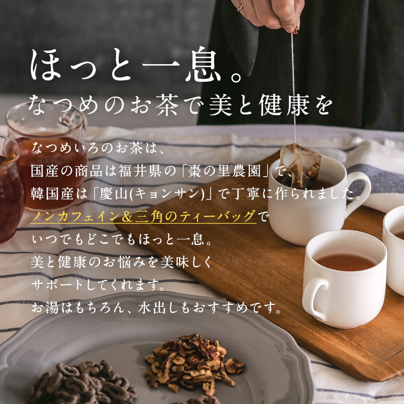 【新発売】なつめいろのお茶スターターセットなつめいろ母の日新生活ご挨拶ギフト砂糖不使用無添加なつめ茶水出しノンカフェインプレゼント棗ナツメ薬膳食材国産なつめ飲み比べハーブティー美肌フルーツティー妊活漢方ティーバッグ