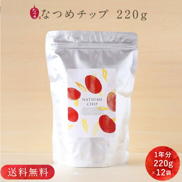 【月間優良ショップ受賞】通常より12,000円お得★なつめチップ220g×12個(1年分 まとめ買い 送料無料 なつめチップス ナツメ 棗 大棗 韓国 ドライなつめ 無添加 砂糖不使用 子供 おやつ お菓子 間食 置き換え ダイエット 健康的 薬膳 ストック 備蓄 常備)