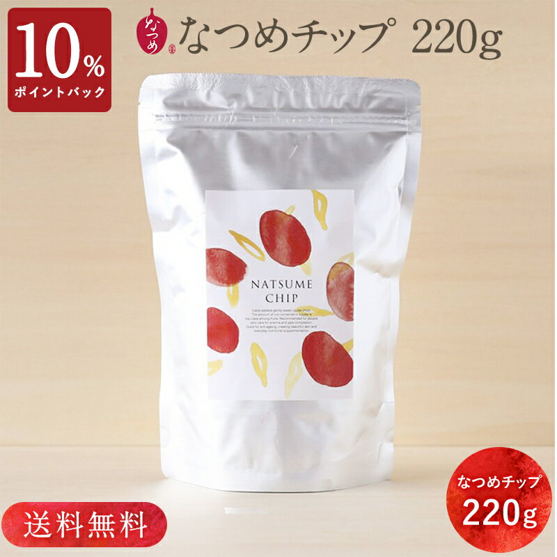 【10%ポイントバック 9/15 9:59まで】お徳用！なつめチップ220g(大容量 なつめチップス 棗 大棗 韓国 ドライフルーツ ドライなつめ 無添加 無着色 砂糖不使用 子供 子ども おやつ お菓子 間食 ダイエット中 低カロリー ヘルシー 薬膳 女性 お悩み 30代 40代 プレゼント)