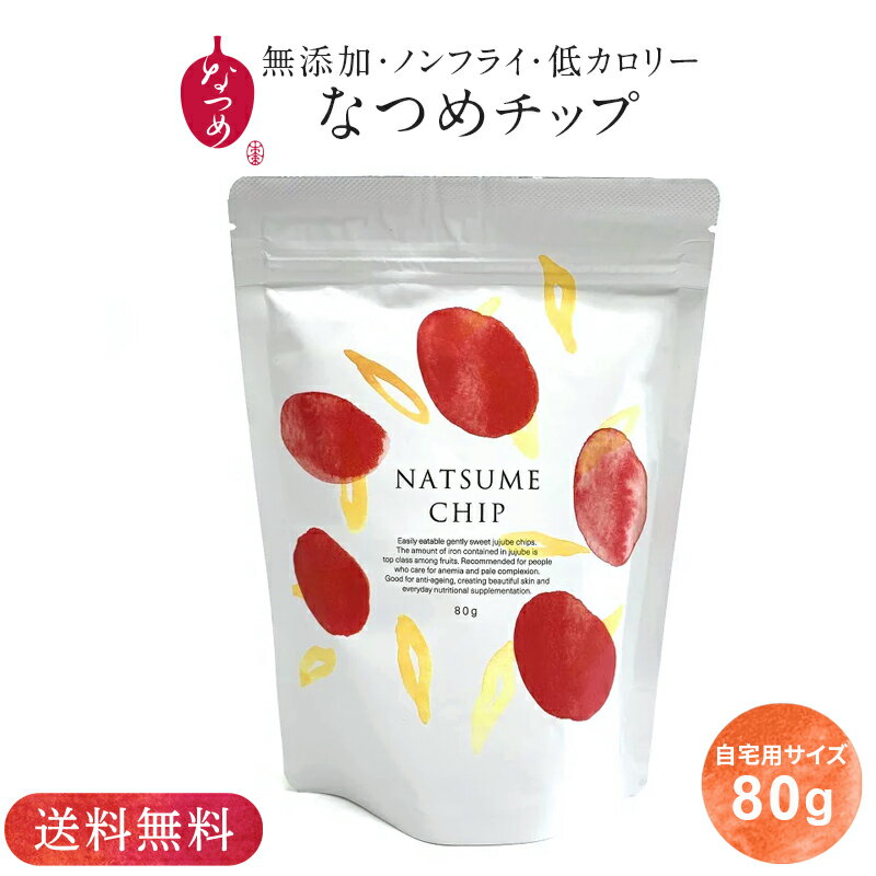 【楽天ランキング1位】送料込み★ご自宅用サイズ なつめチップ80g(なつめチップス なつめ ナツメ 棗 大棗 ドライフルーツ ドライなつめ 乾燥なつめ 無添加 砂糖不使用 子供 お菓子 間食 ダイエット 健康的 薬膳 美容 ギフト プレゼント 出産祝い 韓国)