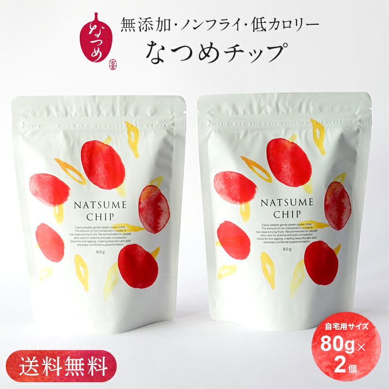 【月間優良ショップ受賞】送料無料★なつめチップ80g×2個(まとめ買い 大容量 なつめチップス 棗 大棗 韓国 ドライフルーツ ドライなつめ 乾燥なつめ 無添加 無着色 砂糖不使用 子供 おやつ お菓子 ダイエット 低カロリー 薬膳 ギフト プレゼント 出産祝い)