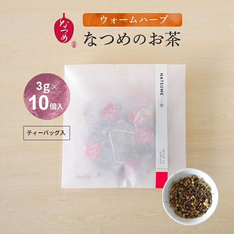 【ウォームハーブ/温活サポート】なつめのお茶 WARM HERB 3g×10個入り（ナツメ ノンカフェイン 無添加 リラックス 柚子 冷え性 安眠 寝る前 国産 ティーバッグ フルーツティープレゼント ギフト ナツメ茶 なつめ茶 カモミール）