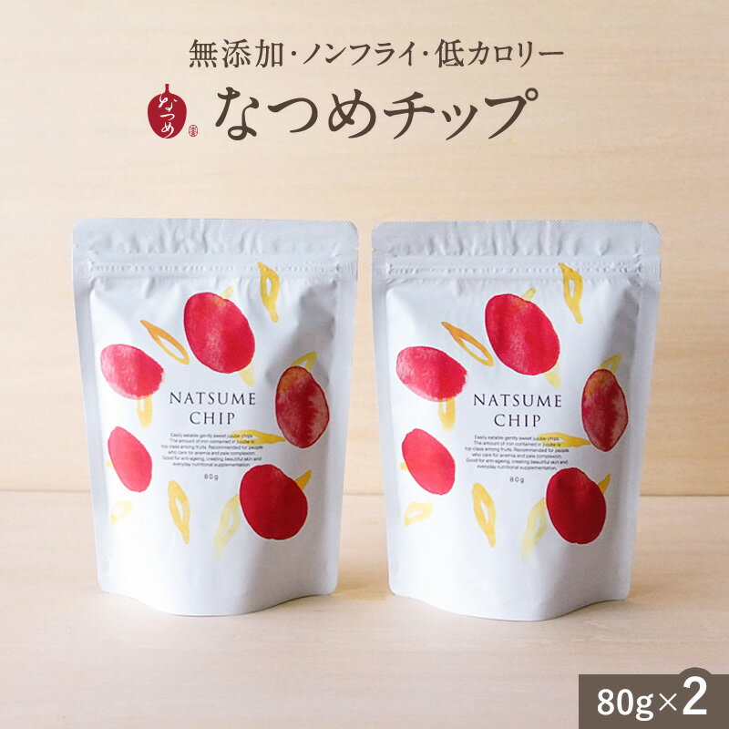 なつめいろ/なつめチップ80g×2個( 無添加 ノンフライ 砂糖不使用 ドライなつめ なつめチップス ドライフルーツ お菓子 ナツメ 棗 韓国 女性 美容 間食 ダイエット 低カロリー 薬膳 出産祝い プレゼント 5,000円以内)