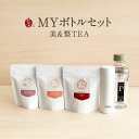 なつめいろ / MYボトルセット 美&整 (無添加 なつめチップ なつめ茶 なつめ ナツメ 棗 ハーブティー ノンカフェイン 更年期 鉄分 温活 美容 巡り茶 ...