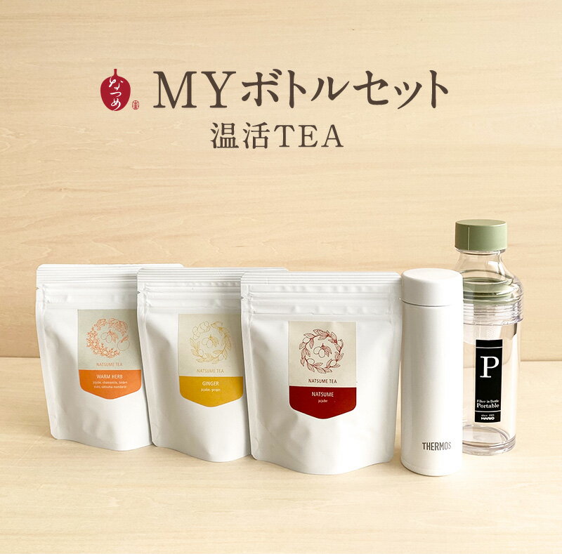 なつめいろ/MYボトルセット温活茶 (無添加 韓国産 なつめ茶 なつめ ナツメ 棗 生姜茶 ハーブティー 薬膳 プレゼント 手土産 出産祝い マイボトル 水筒 サーモス HARIO フィルターインボトル 送料無料 ギフト 女性向け お茶 健康 友人 ノンカフェイン 5,000円以内)