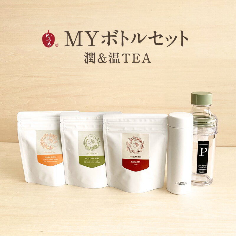 なつめいろ / MYボトルセット 潤&温 (無添加 韓国産 なつめ茶 なつめ ナツメ 棗 ハーブティー 薬膳 プレゼント 手土産 出産祝い マイボトル 水筒 サーモス HARIO 母 友人 同僚 5,000円以内)