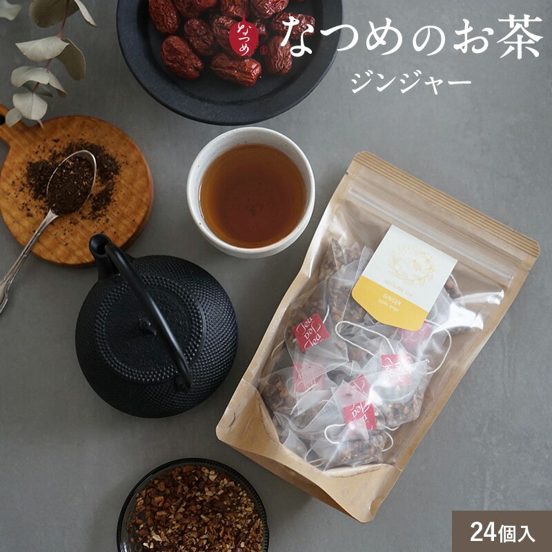 なつめいろ/なつめのお茶 GINGER(ジン