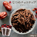 なつめいろ / なつめのチョコチップビター180g 2袋セット(フルーツチョコレート チョコレート なつめチップ 美容 健康 ヘルシー 低カロリー 棗 ナツメ ポリフェノール おやつ ダイエット まとめ買い プレゼント 女性向けギフト 5,000円以内)