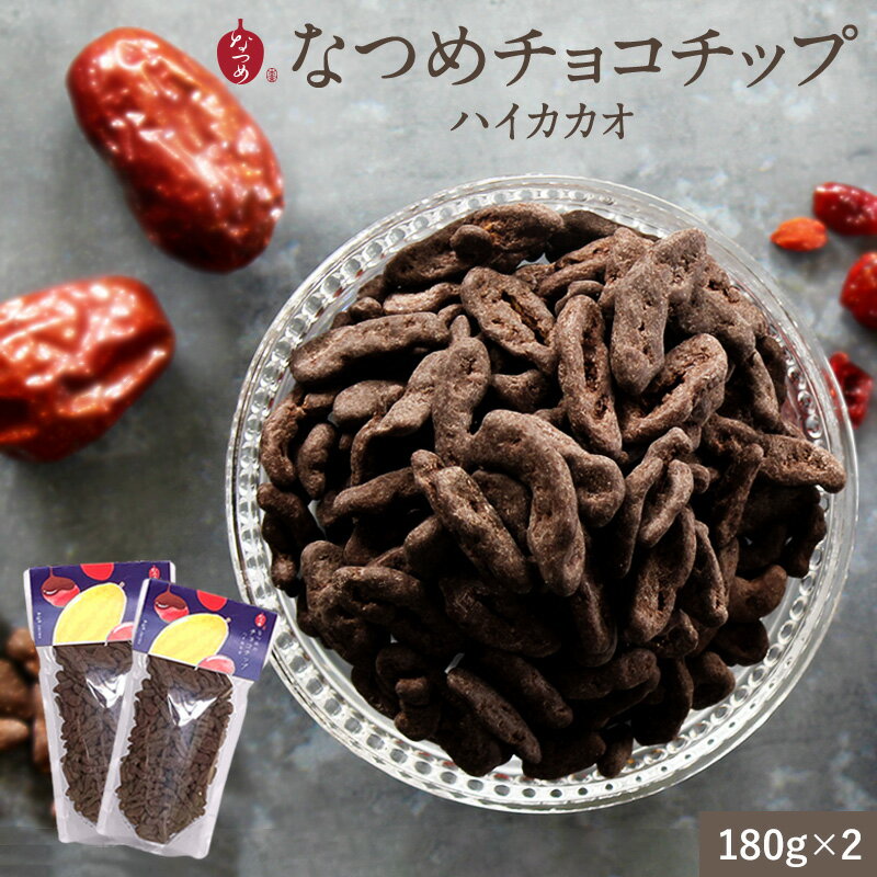 なつめいろ / なつめのチョコチップ ハイカカオ180g 2袋セット(フルーツチョコレート チョコレート なつめチップ 美容 健康 ヘルシー 低カロリー 棗 ナツメ ポリフェノール おやつ ダイエット まとめ買い プレゼント 女性向けギフト 5,000円以内)