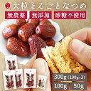 棗専門店 なつめいろ ウイグル産 特選 大粒 なつめ 50g 100g 300g 無農薬 国内検査済 無添加 砂糖不使用 和田玉なつめ ナツメ ドライなつめ 乾...