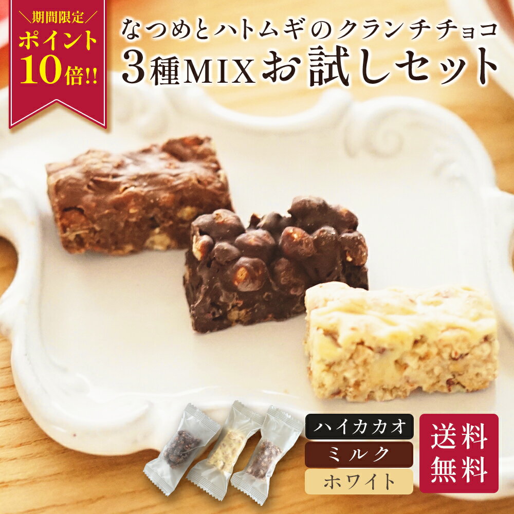 【期間限定★ポイント10倍！】新商品！なつめとはとむぎのクランチチョコレート お試しパック3種類の味 ..