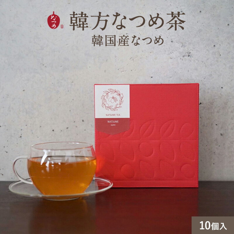 なつめいろ / 韓方なつめ茶 10個入 (韓国産 無添加 なつめ茶 ティーバッグ ノンカフェイン カフェインフリー 水出し なつめ ナツメ 棗 女性 授乳中 妊...