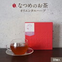 【P5倍 4/27 9:59まで】なつめのお茶 ORIENTAL HERB(オリエンタルハーブ) 3g×10個入(無添加 なつめ茶 ハーブティー ノンカフェイン なつめ ナツメ 棗 韓国 女性 美容 温活 更年期 薬膳茶 プレゼント 出産祝い 1,500円以内)