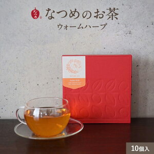 【ウォームハーブ/温活サポート】なつめのお茶 WARM HERB 10個入り（ナツメ ノンカフェイン 無添加 リラックス 柚子 冷え性 安眠 寝る前 国産 ティーバッグ フルーツティープレゼント ギフト）