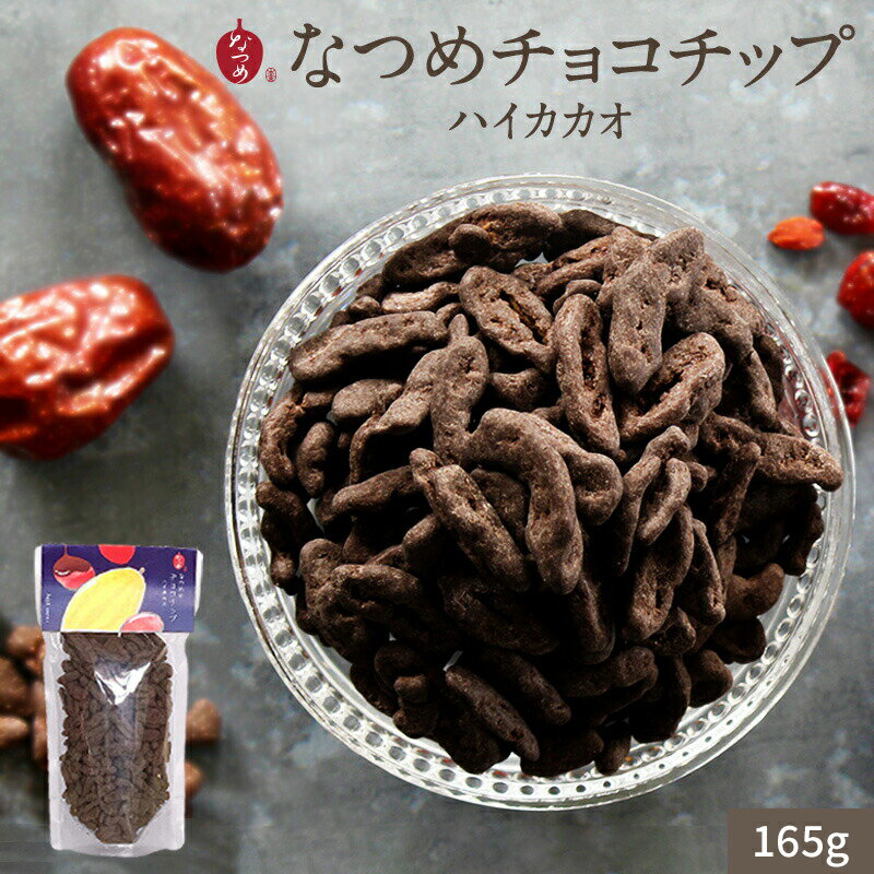 【冬季限定販売!】なつめいろ なつめチョコチップ ハイカカオ165g フルーツチョコレート チョコレート なつめチップ 美容 健康 ヘルシー 低カロリー 棗 ナ...
