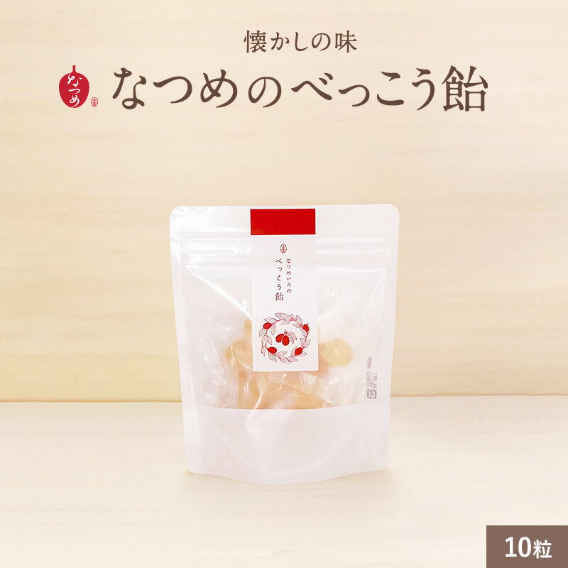 なつめいろ/なつめいろのべっこう飴 1袋 (無添加 無着色 国産 京飴 駄菓子 お菓子 おやつ 間食 自然派 なつめ ナツメ 棗 ドロップ アメ あめ キャンディー 仕事 オフィス デスク プチギフト お配り 1,500円以内)