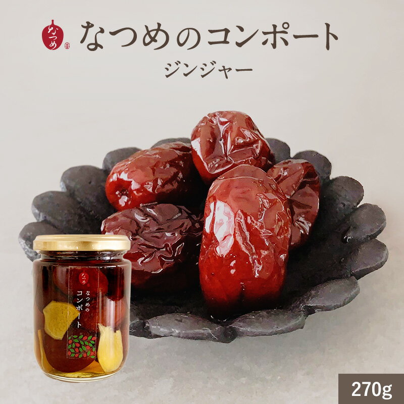 【期間限定★ポイントUP!】なつめいろ / なつめのコンポート ジンジャー (保存料無添加 着色料不使用 ..